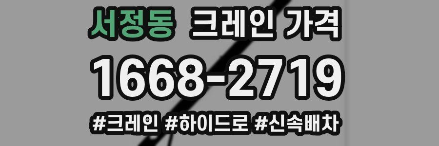 서정동 크레인 가격
