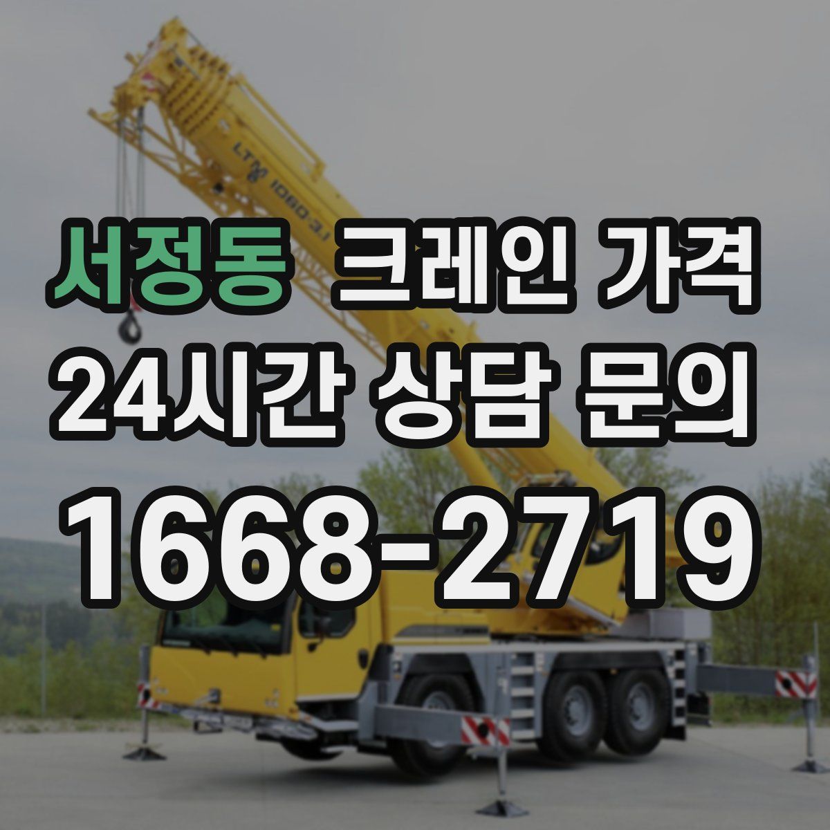 서정동 크레인 가격