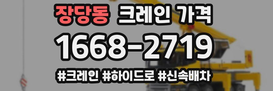 장당동 크레인 가격