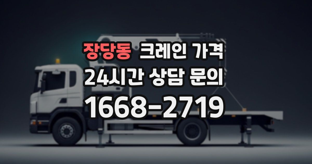 장당동 크레인 가격