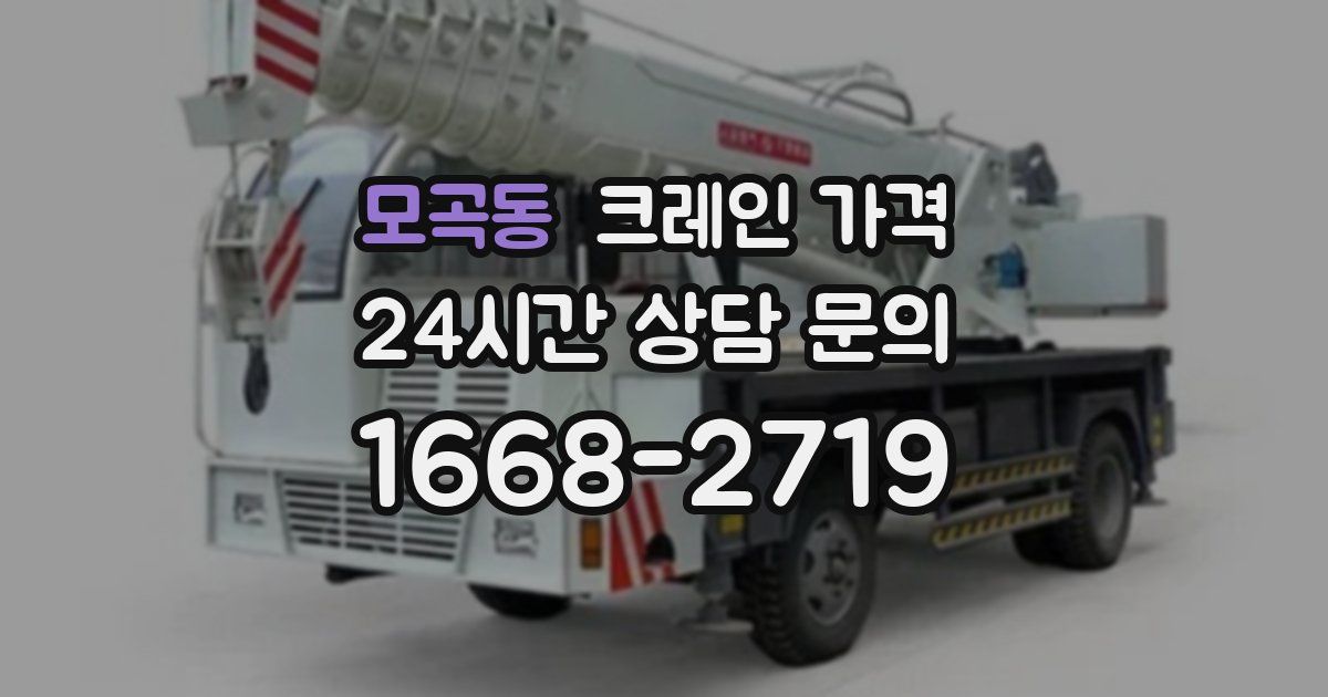 모곡동 크레인 가격