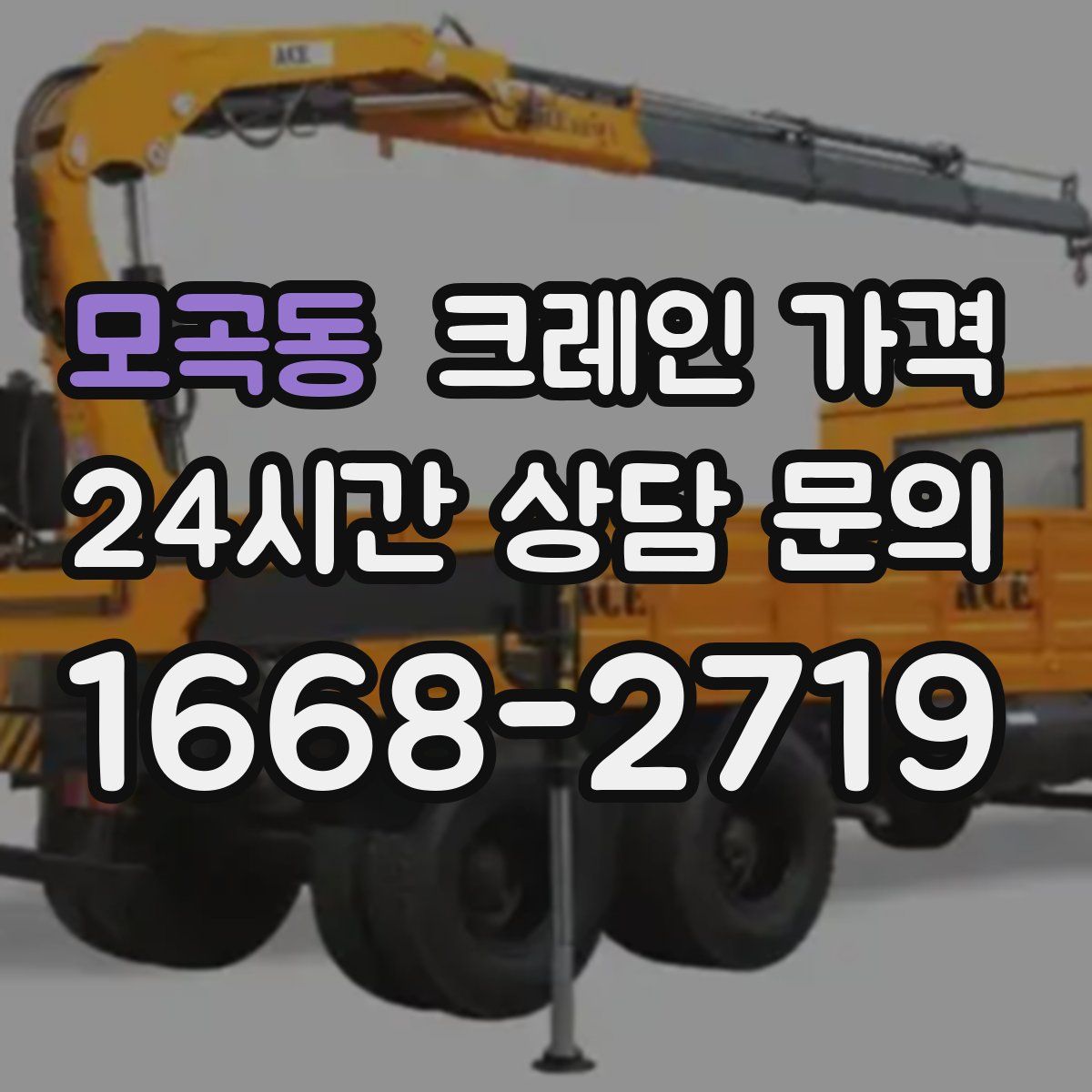 모곡동 크레인 가격