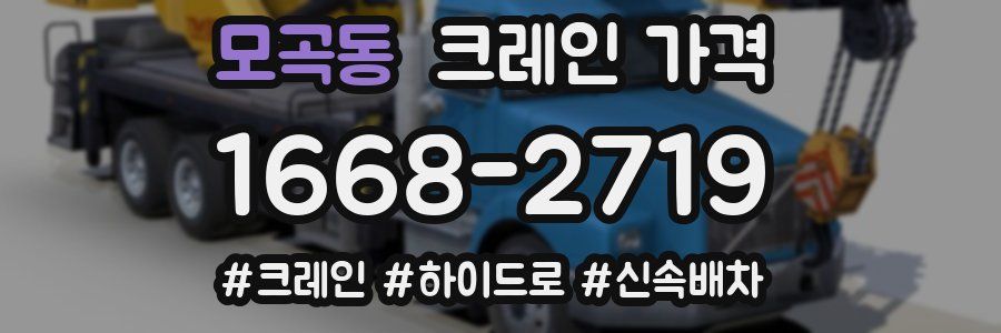 모곡동 크레인 가격