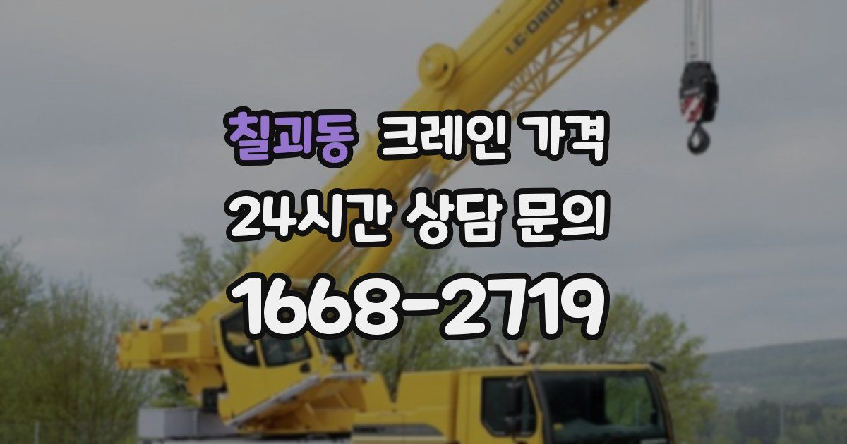칠괴동 크레인 가격