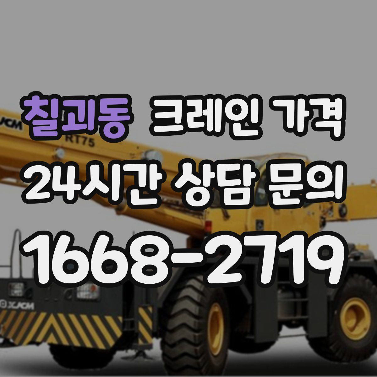 칠괴동 크레인 가격