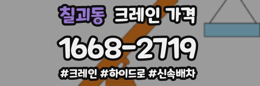 칠괴동 크레인 가격