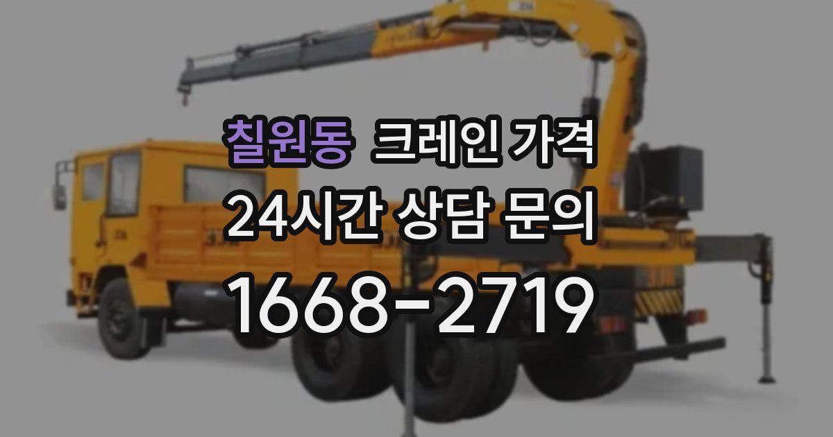 칠원동 크레인 가격