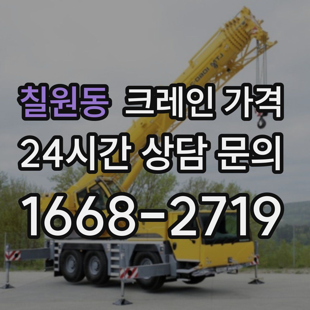 칠원동 크레인 가격