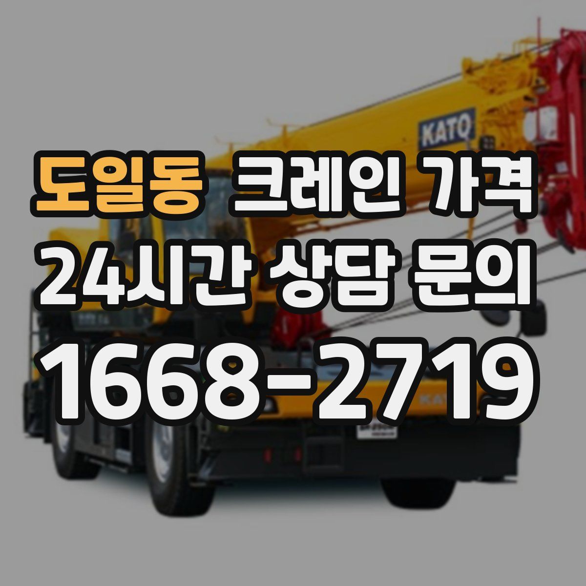 도일동 크레인 가격