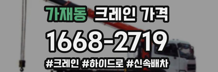 가재동 크레인 가격