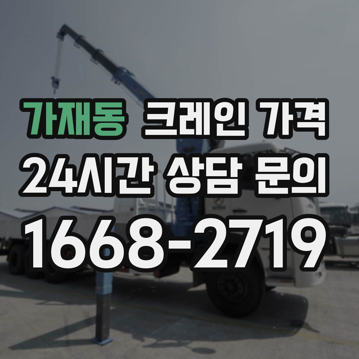 가재동 크레인 가격