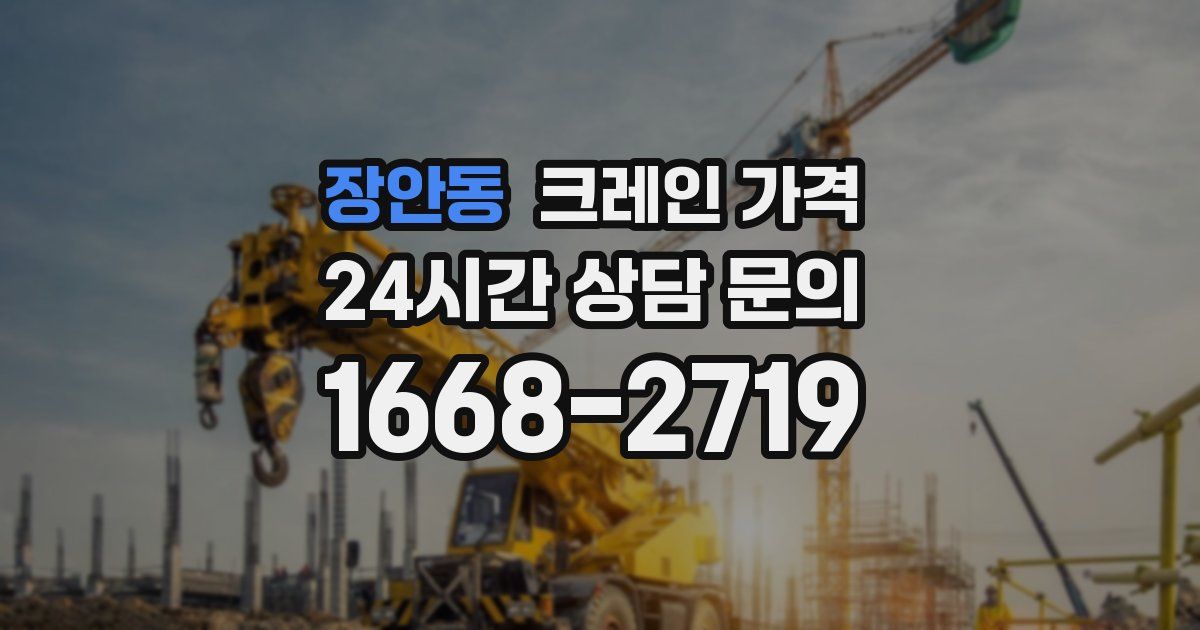 장안동 크레인 가격