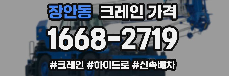 장안동 크레인 가격