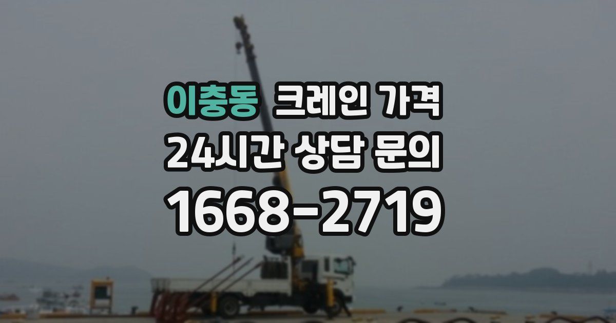 이충동 크레인 가격