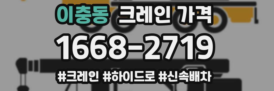 이충동 크레인 가격