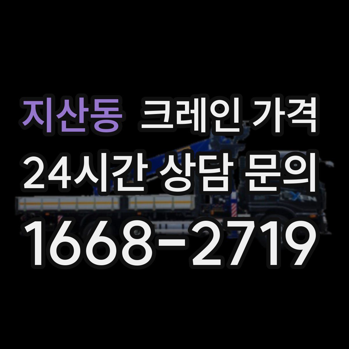 지산동 크레인 가격