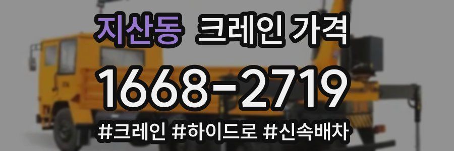 지산동 크레인 가격