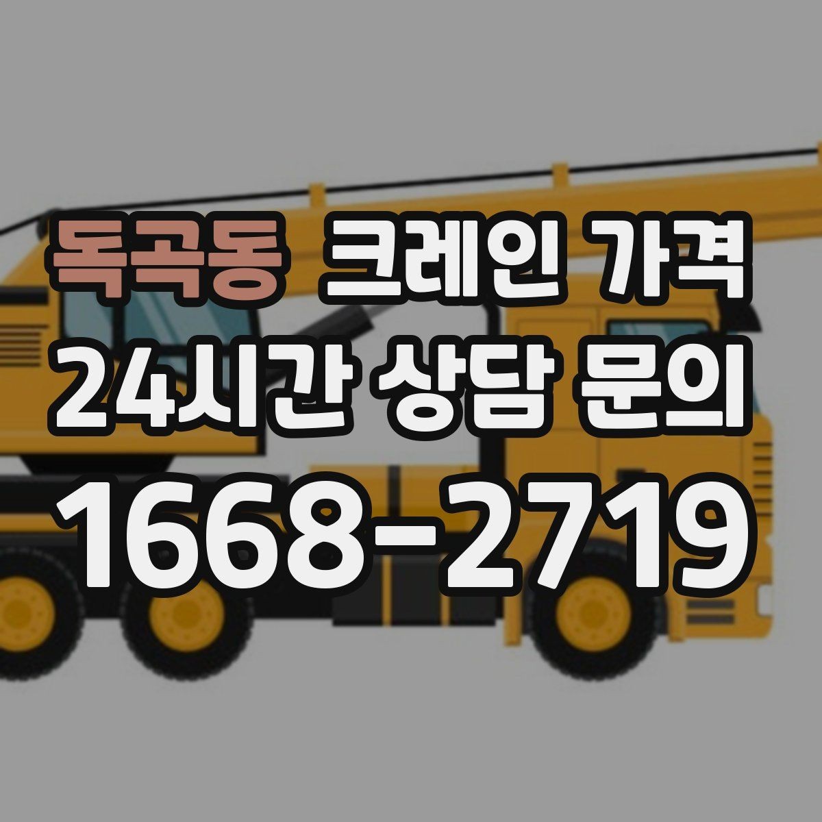 독곡동 크레인 가격 업체 선정 전에 살펴야 할 조건