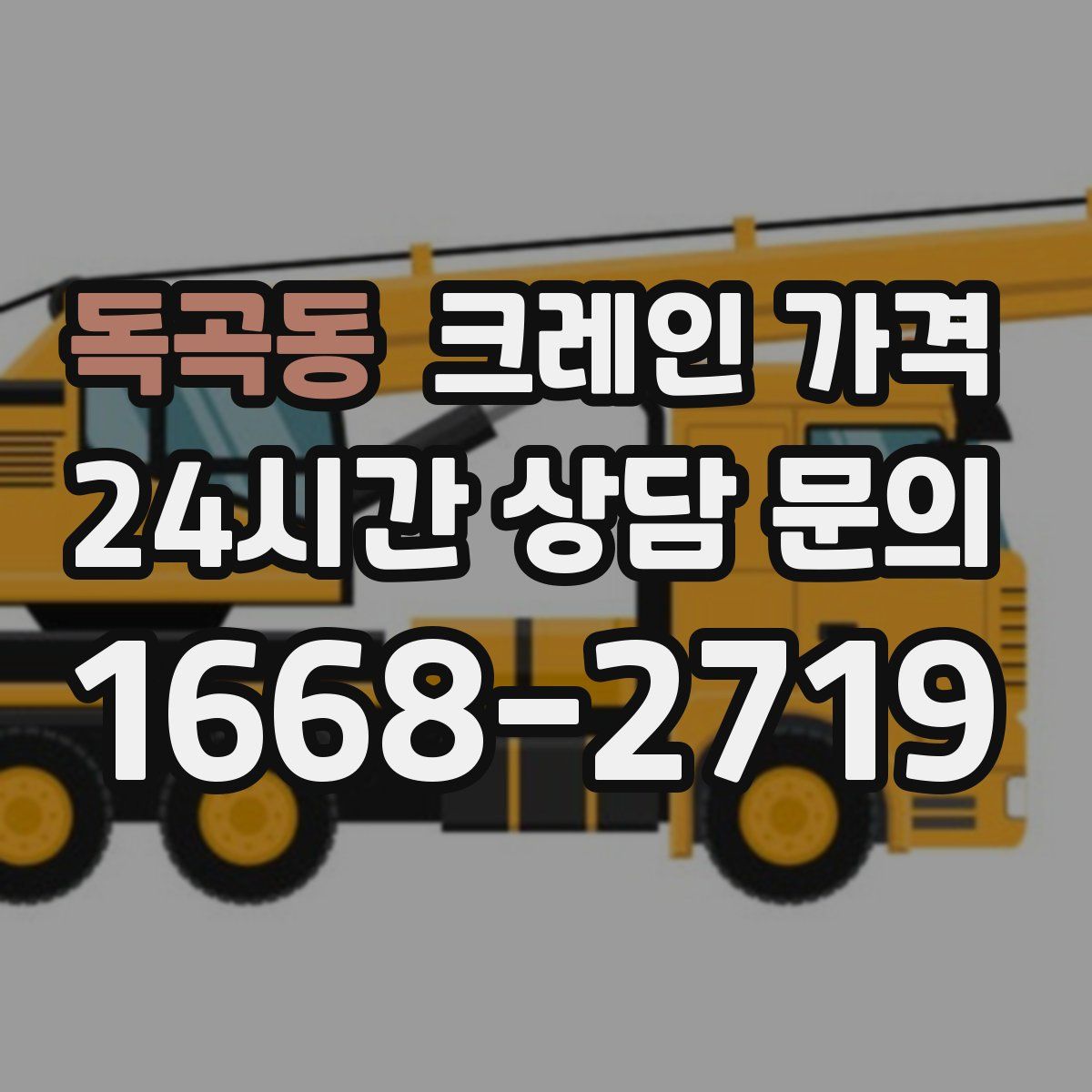 독곡동 크레인 가격