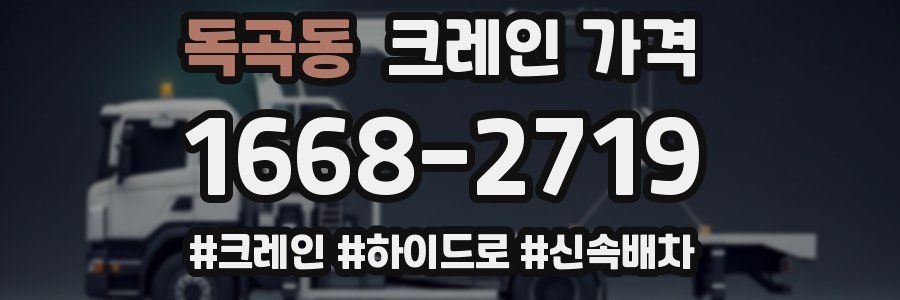 독곡동 크레인 가격