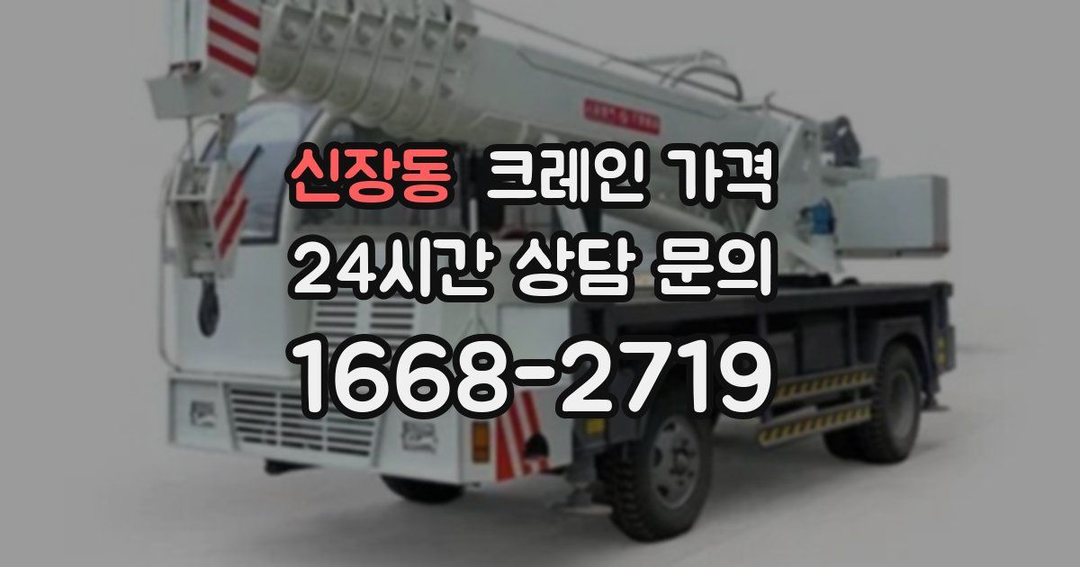 신장동 크레인 가격