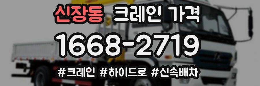 신장동 크레인 가격