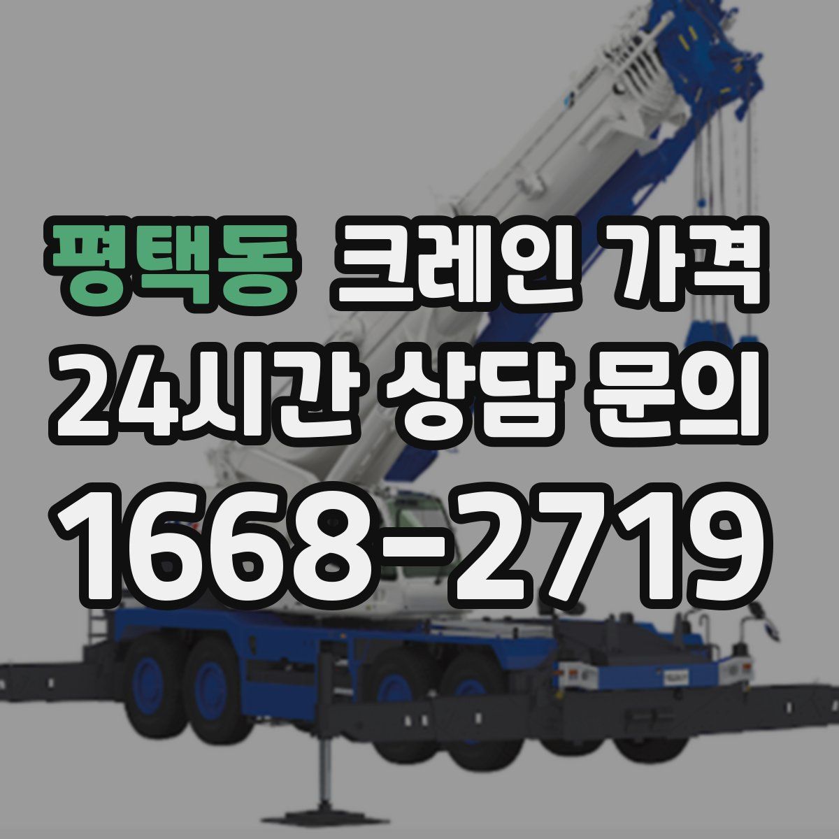 평택동 크레인 가격