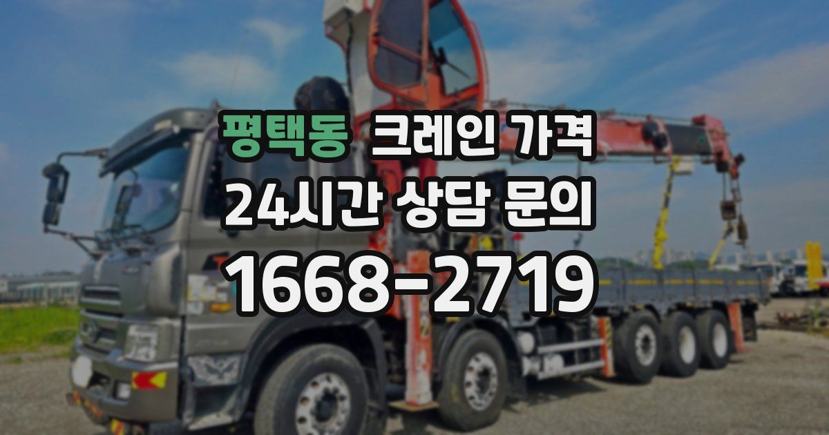 평택동 크레인 가격
