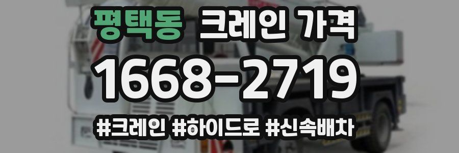 평택동 크레인 가격