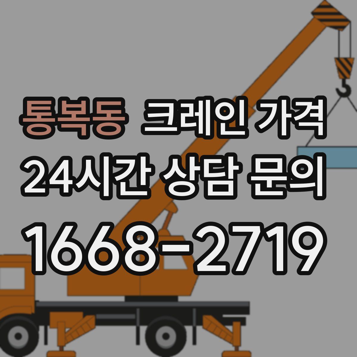 통복동 크레인 가격
