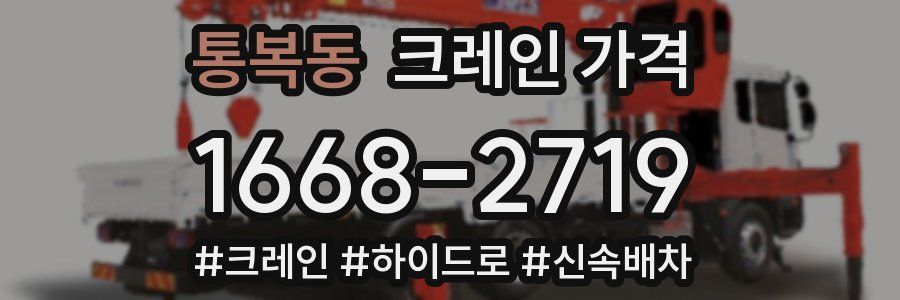 통복동 크레인 가격