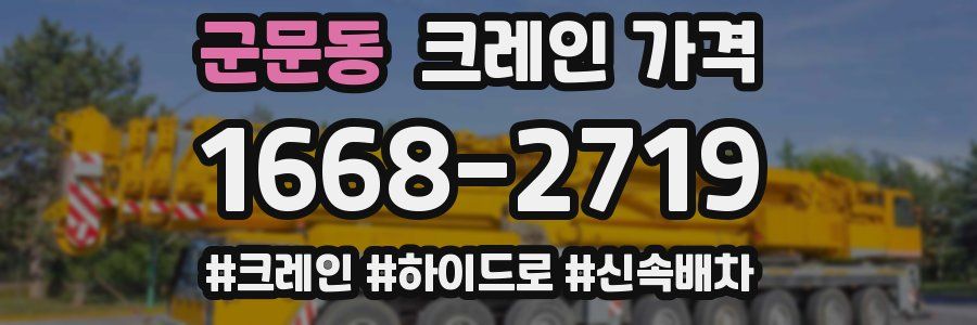 군문동 크레인 가격