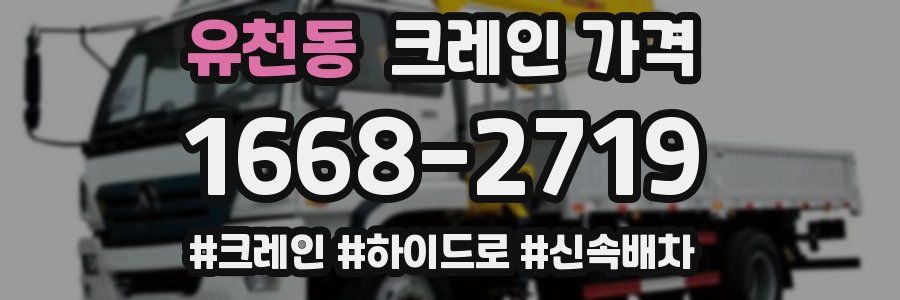 유천동 크레인 가격