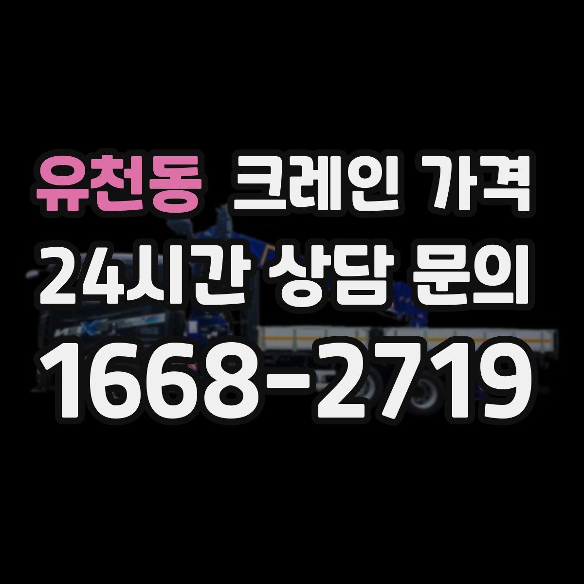유천동 크레인 가격