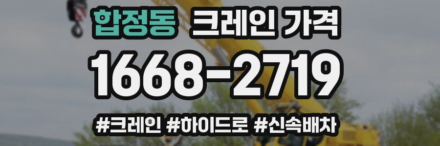 합정동 크레인 가격