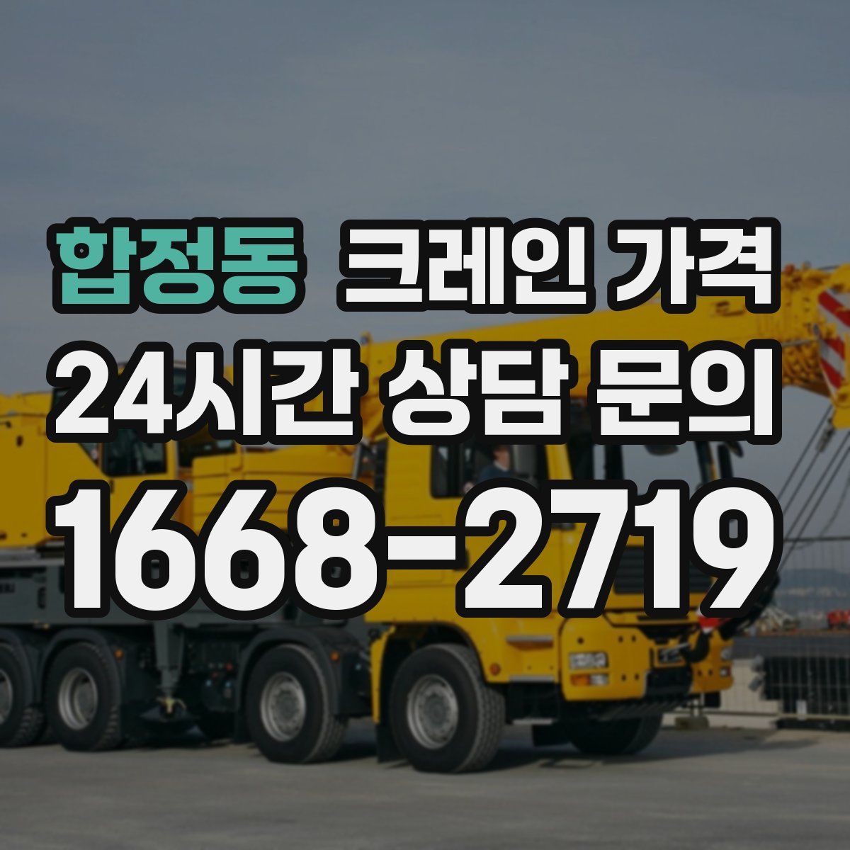 합정동 크레인 가격