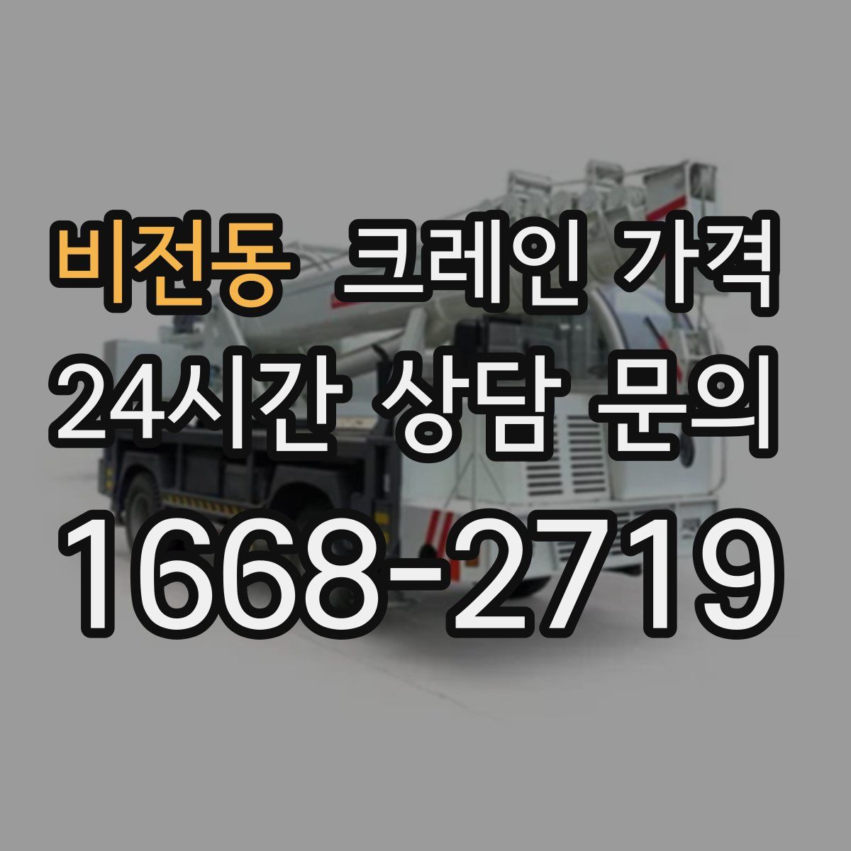 비전동 크레인 가격