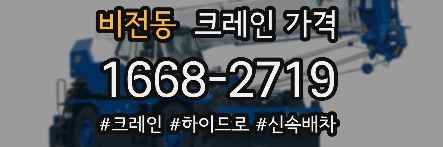 비전동 크레인 가격