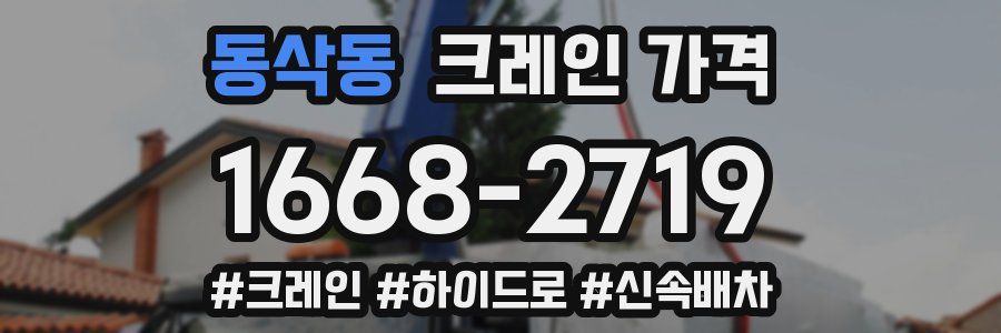 동삭동 크레인 가격