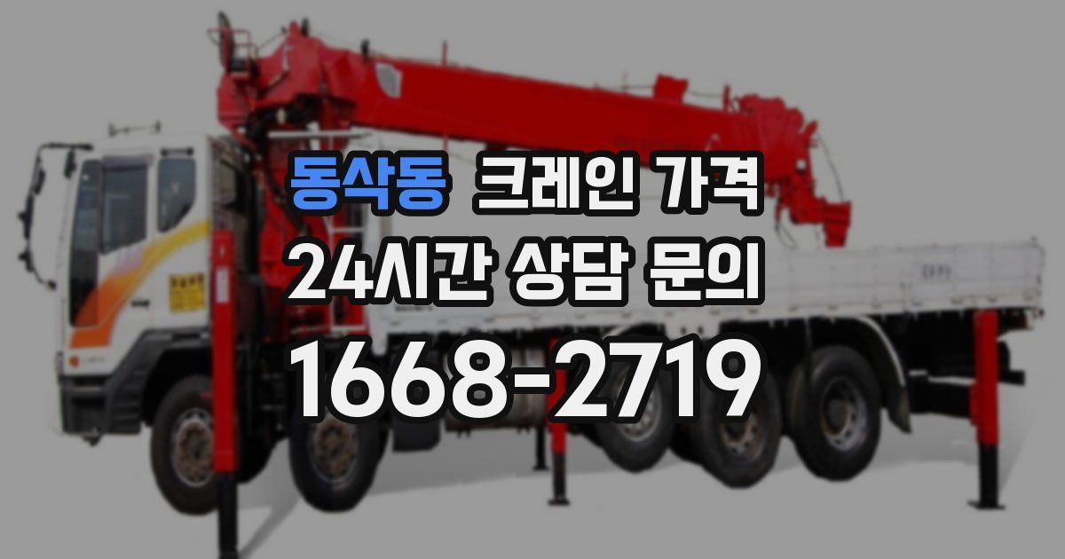 동삭동 크레인 가격