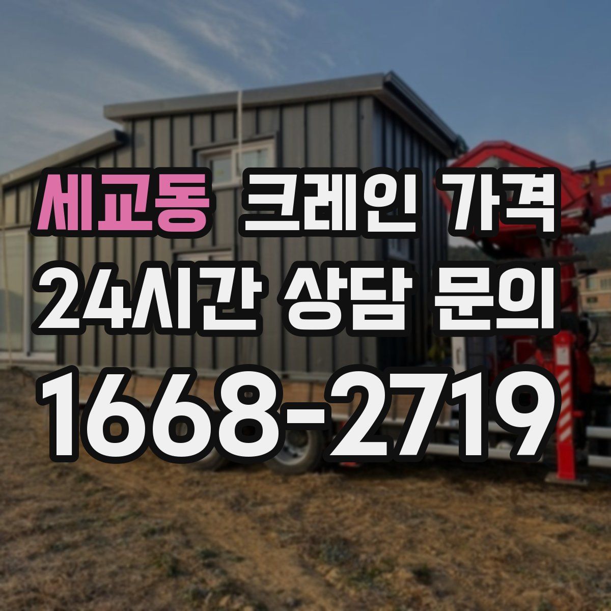 세교동 크레인 가격