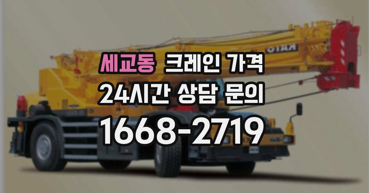 세교동 크레인 가격