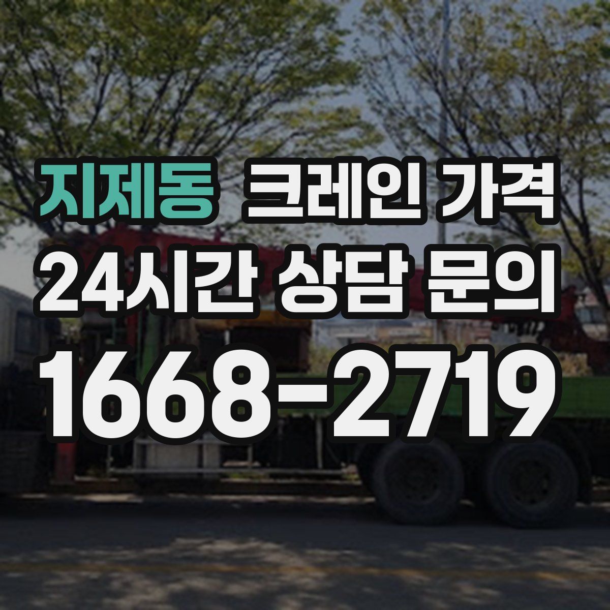 지제동 크레인 가격