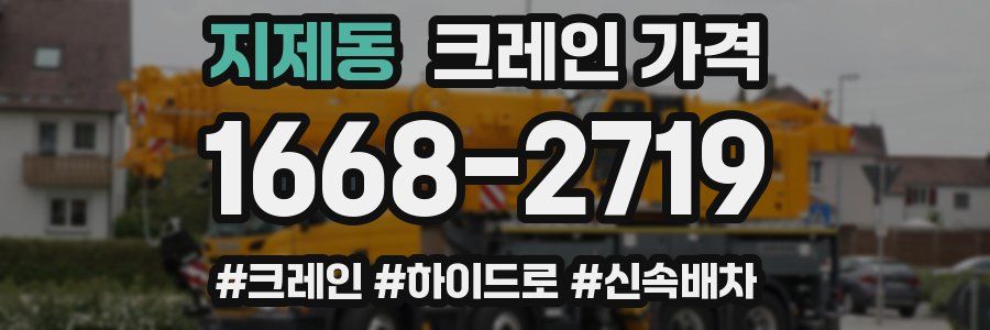 지제동 크레인 가격