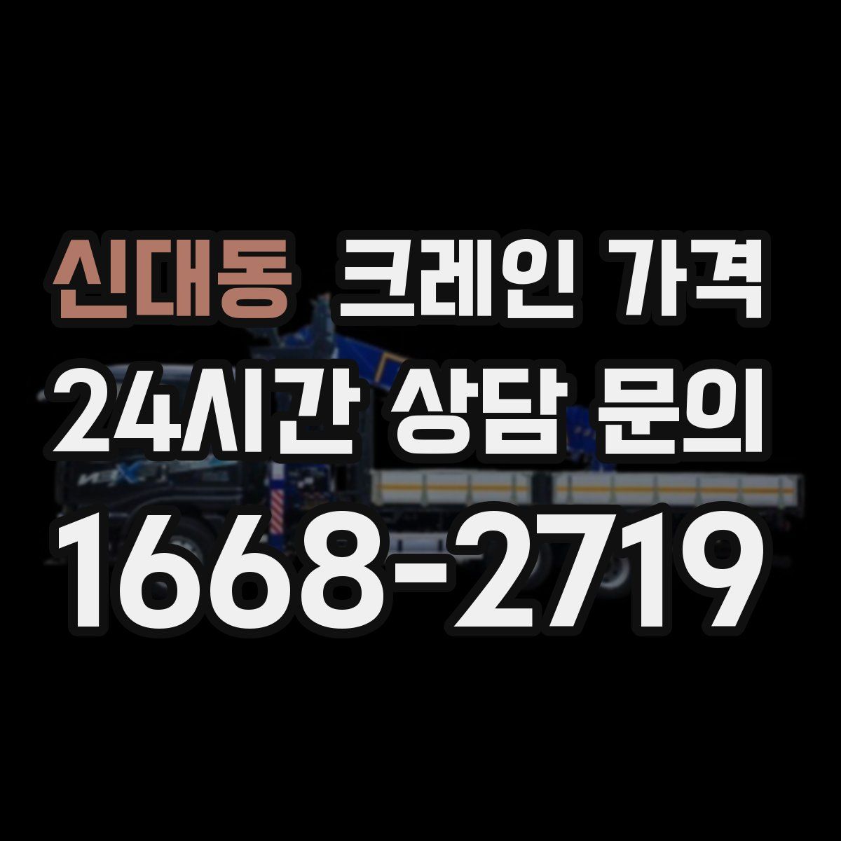 신대동 크레인 가격