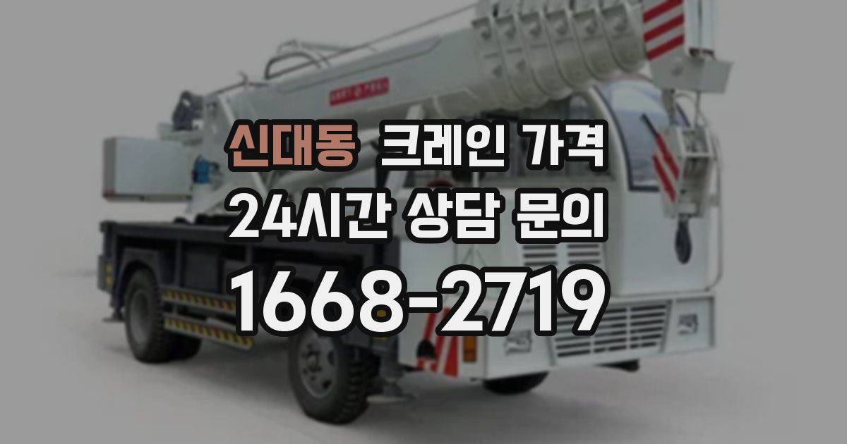 신대동 크레인 가격