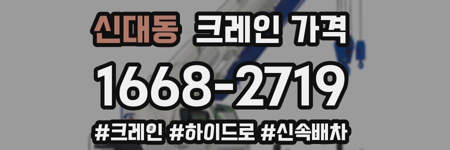 신대동 크레인 가격