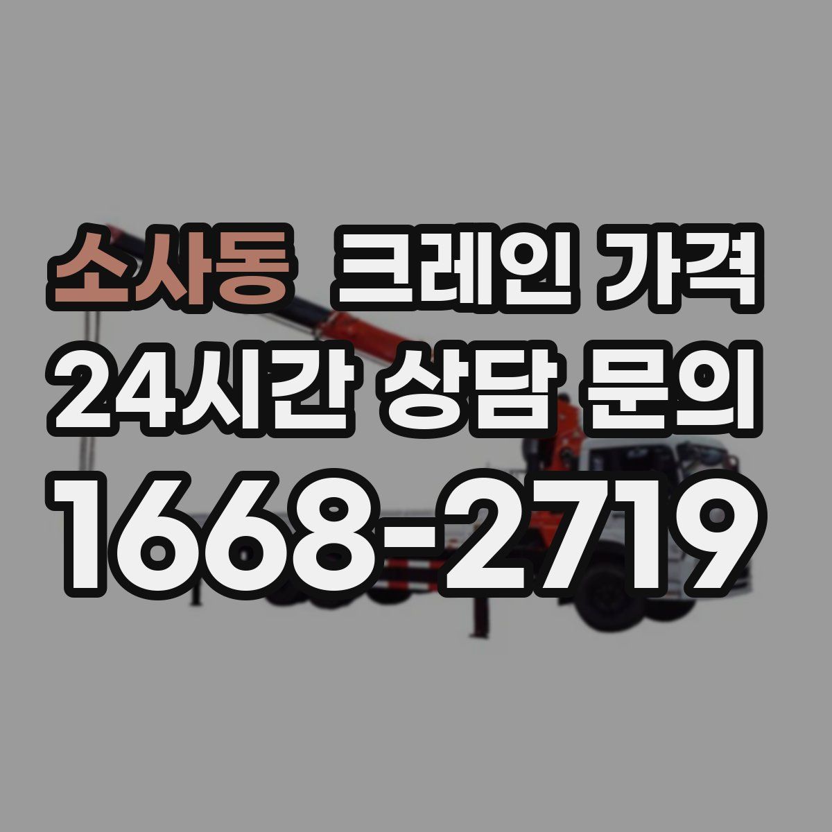 소사동 크레인 가격