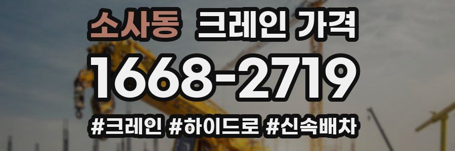 소사동 크레인 가격