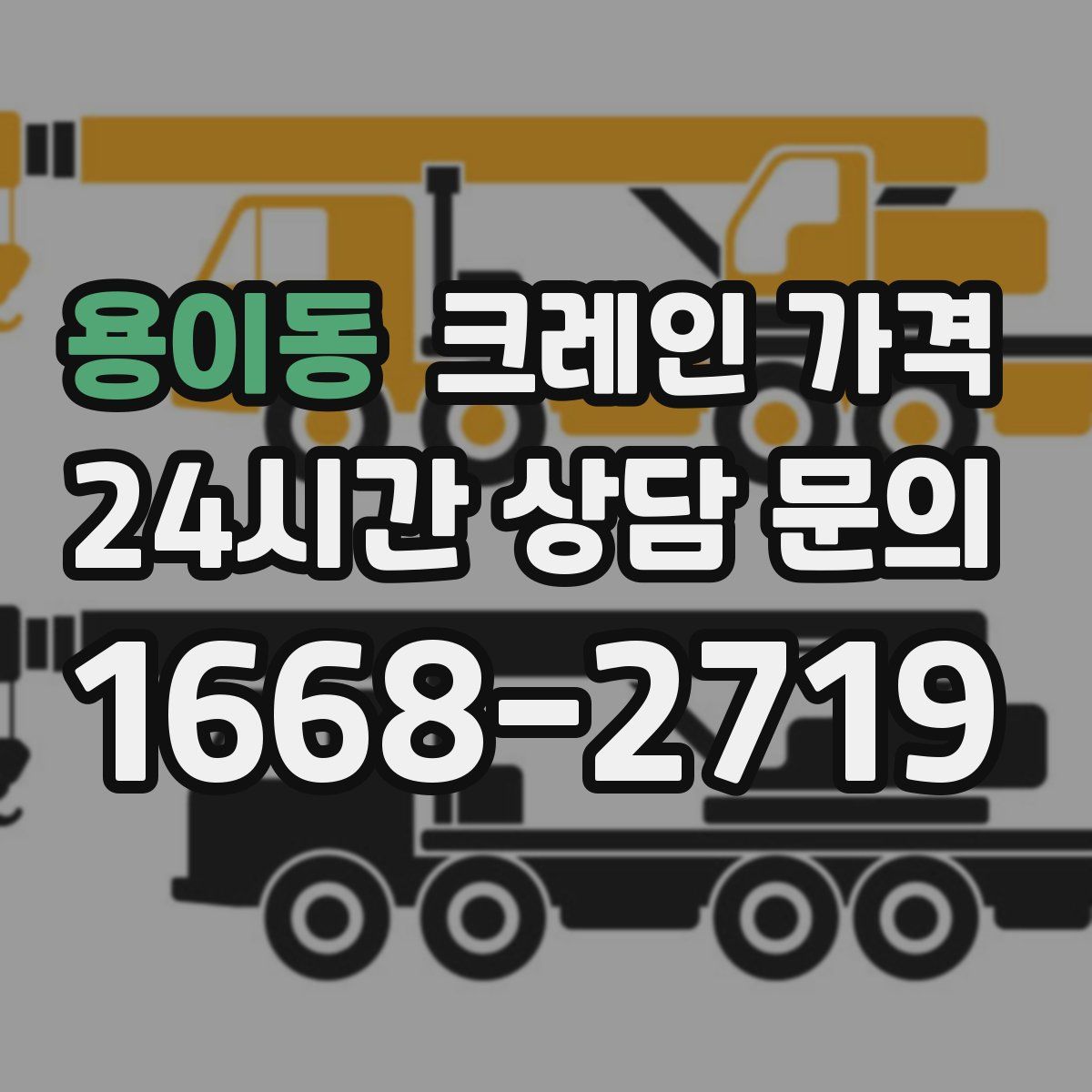 용이동 크레인 가격